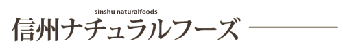 信州ナチュラルフーズ